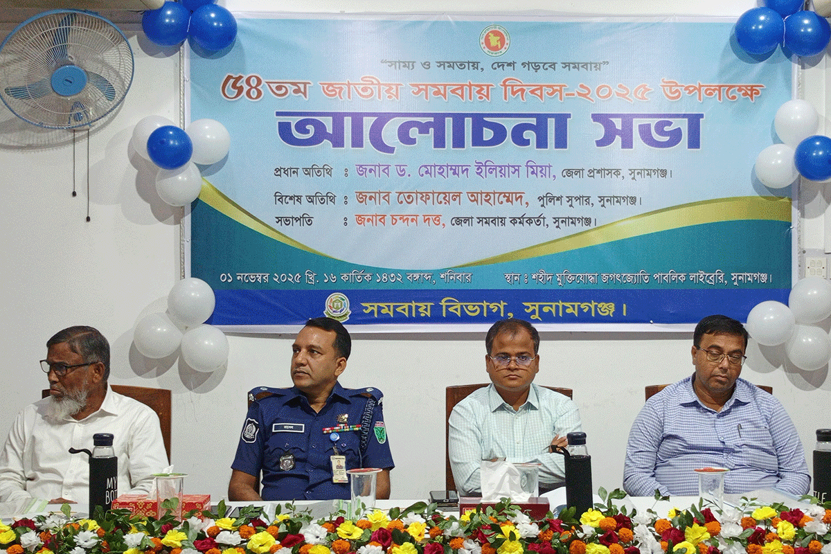 সুনামগঞ্জে জাতীয় সমবায় দিবস পালিত