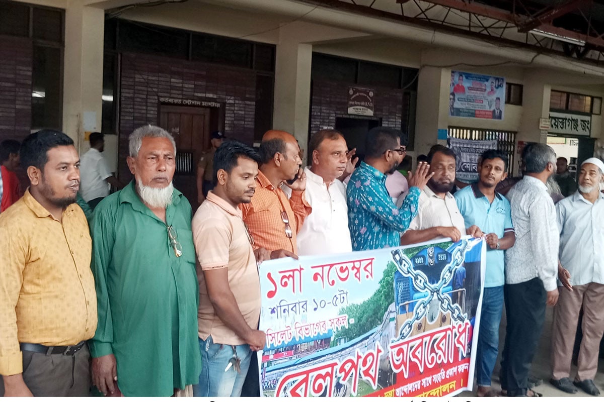 হবিগঞ্জে ৮ দফা দাবিতে রেলপথ অবরোধ