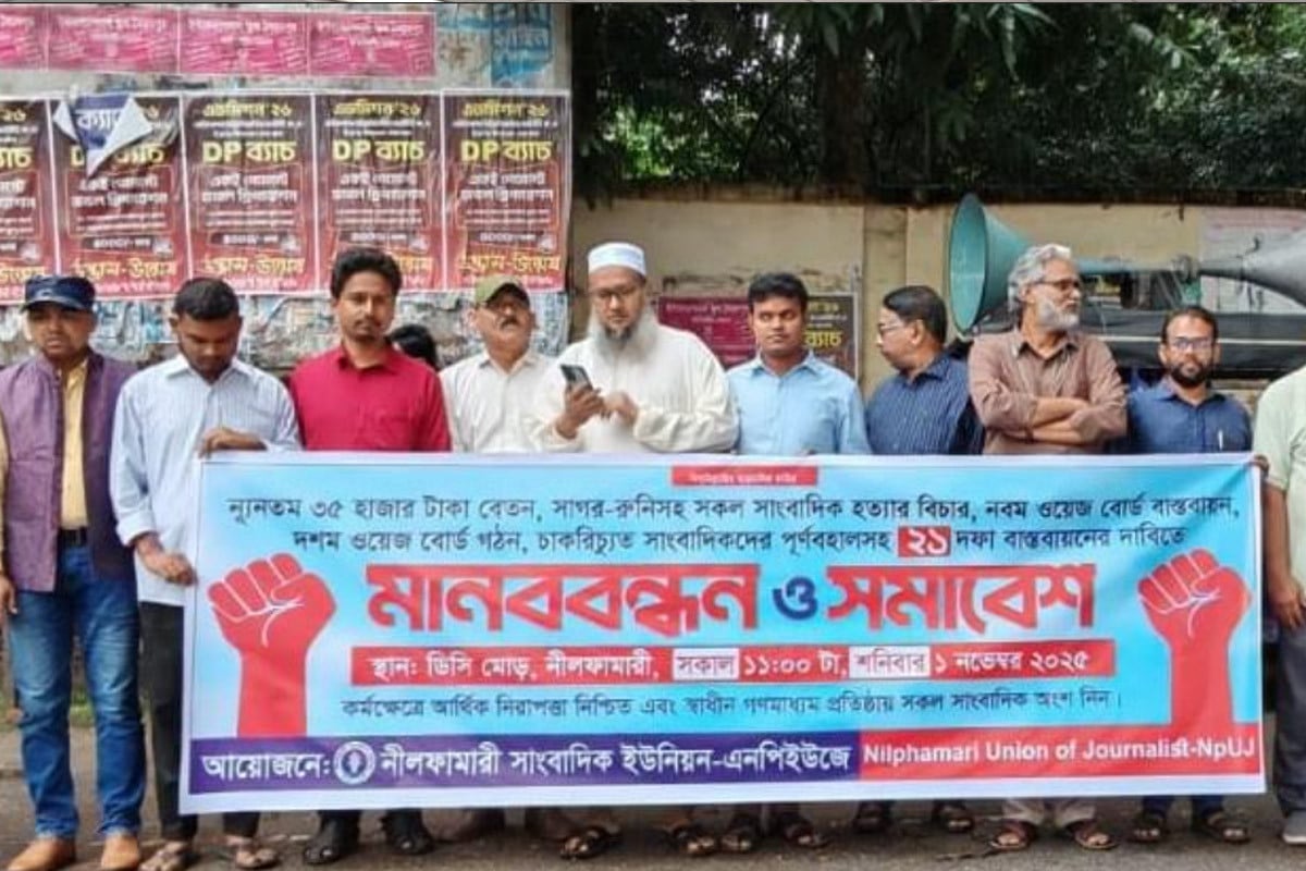 নীলফামারীতে ২১ দফা বাস্তবায়নে সাংবাদিকদের মানববন্ধন