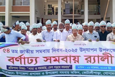 কোটালীপাড়ায় জাতীয় সমবায় দিবসে র‍্যালি