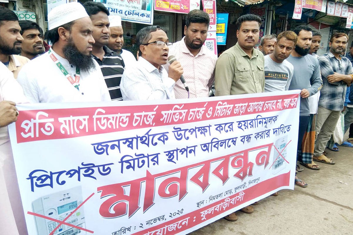 ফুলবাড়ীতে প্রিপেইড মিটার স্থাপন প্রকল্প বাতিলের দাবিতে মানববন্ধন