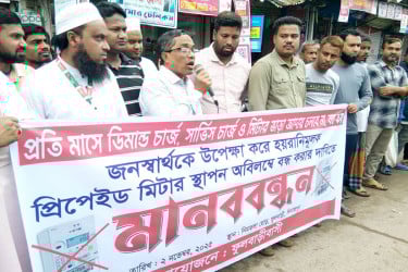 ফুলবাড়ীতে প্রিপেইড মিটার স্থাপন প্রকল্প বাতিলের দাবিতে মানববন্ধন