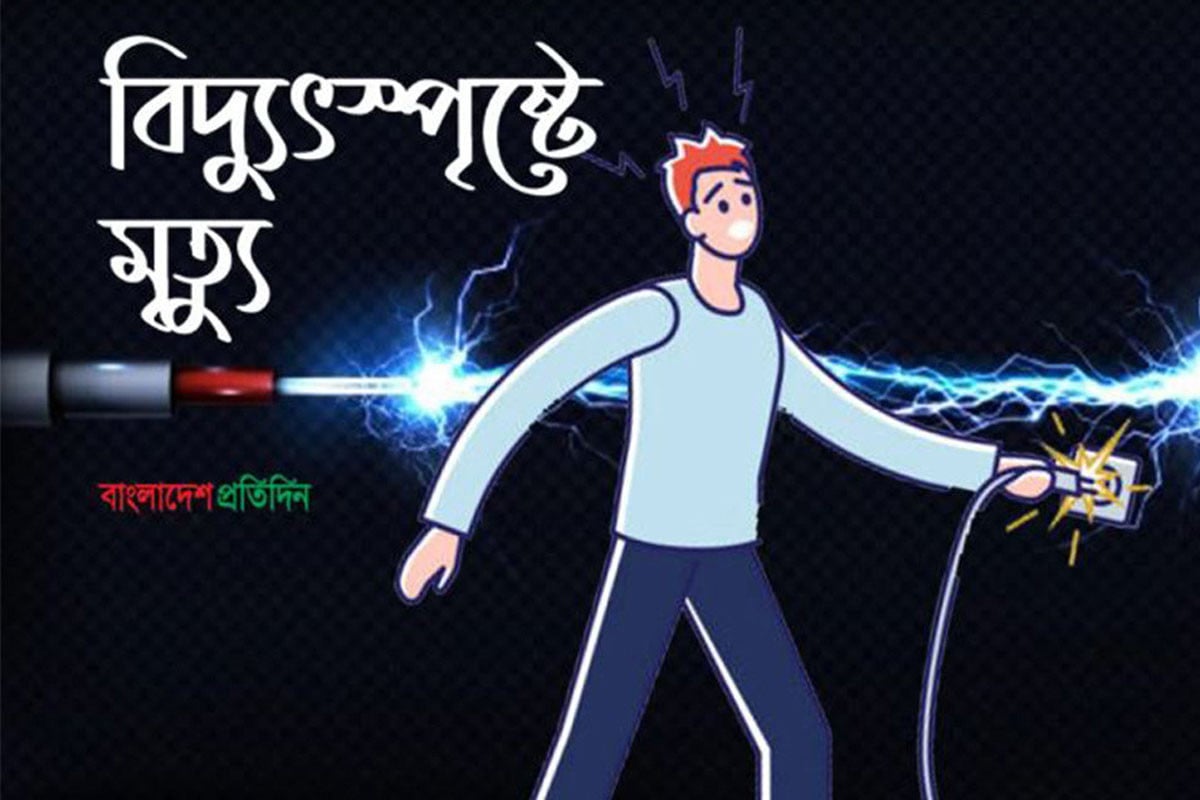 ভাঙ্গায় বিদ্যুৎস্পৃষ্টে এক কিশোরের মৃত্যু
