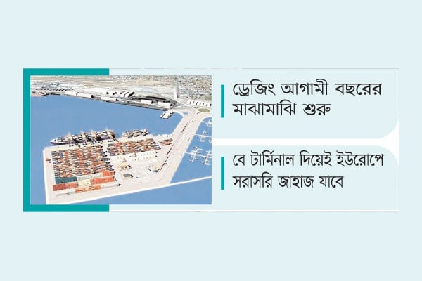 পাঁচ বছরে বে-টার্মিনাল চালু