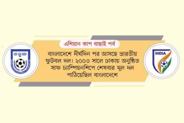 উত্তাপ ছড়াচ্ছে বাংলাদেশ-ভারত ম্যাচ