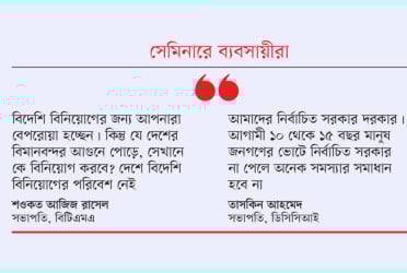 নির্বাচিত সরকার ছাড়া ব্যবসার উন্নতি হবে না