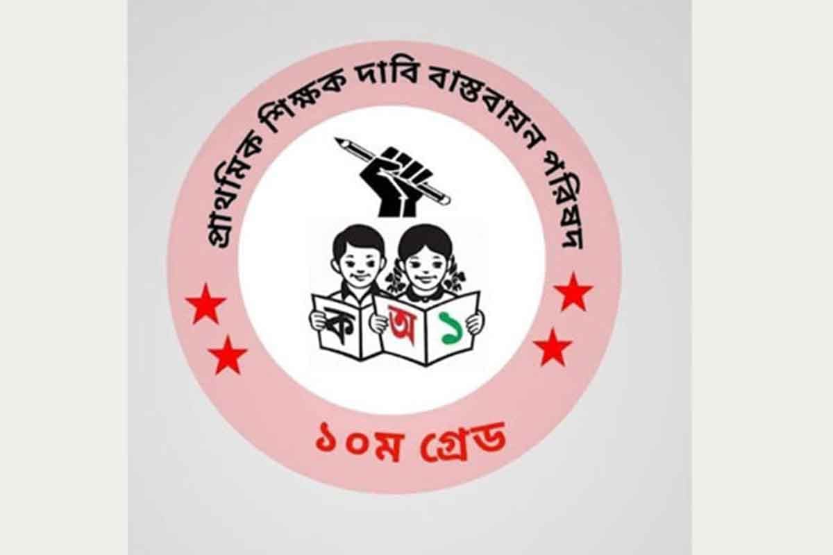 ৩ দফা দাবিতে ৮ নভেম্বর থেকে আন্দোলনে নামছেন প্রাথমিকের শিক্ষকরা