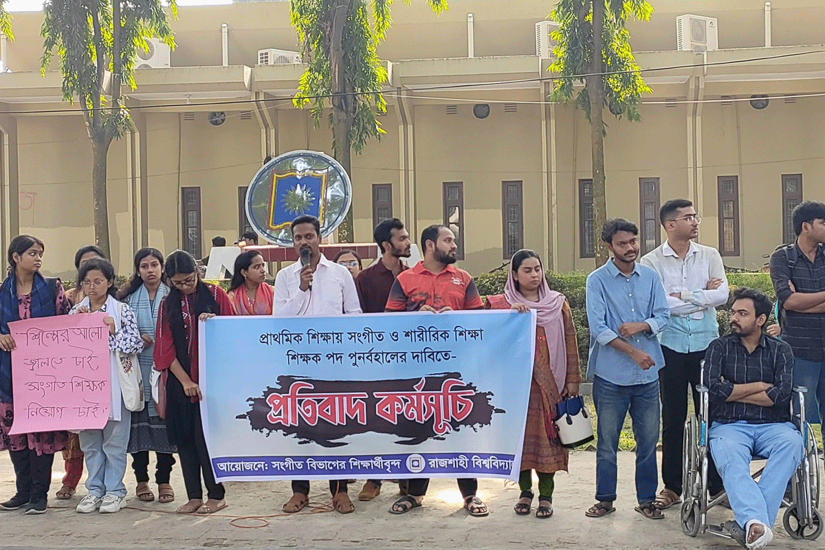 প্রাথমিকে সঙ্গীত ও শরীরচর্চা শিক্ষক পদ পুনর্বহালের দাবিতে রাবিতে কর্মসূচি