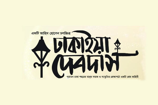 চলচ্চিত্র ‘ঢাকাইয়া দেবদাস’