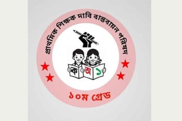 ৩ দফা দাবিতে ৮ নভেম্বর থেকে আন্দোলনে নামছেন প্রাথমিকের শিক্ষকরা