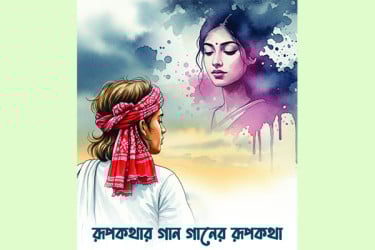 রূপকথার গান গানের রূপকথা
