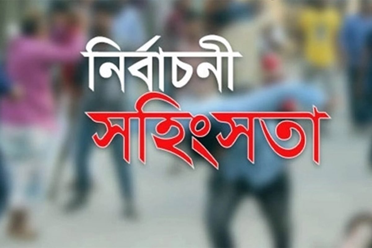 নির্বাচনী সহিংসতার শঙ্কা বাড়ছে
