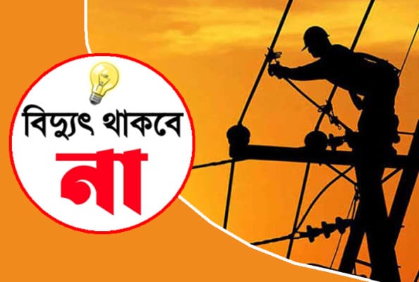 শনিবার বিদ্যুৎ থাকবে না বিভিন্ন জেলার অনেক এলাকাতেই
