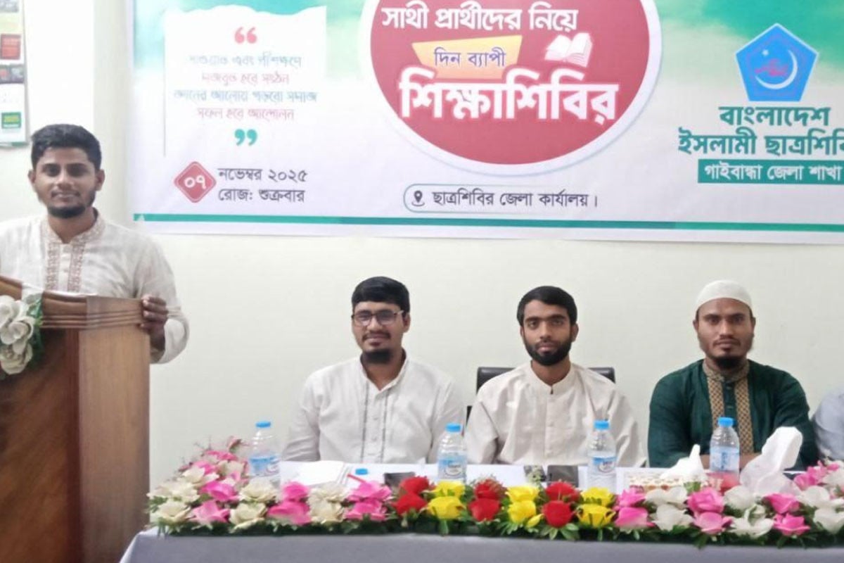 গাইবান্ধায় দিনব্যাপী শিক্ষাশিবির অনুষ্ঠিত