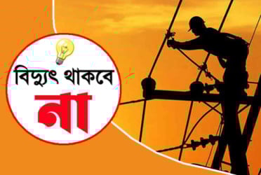 শনিবার বিদ্যুৎ থাকবে না বিভিন্ন জেলার অনেক এলাকাতেই