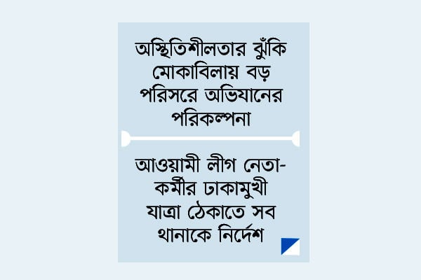 সাঁড়াশি অভিযানে আইনশৃঙ্খলা রক্ষাকারী বাহিনী