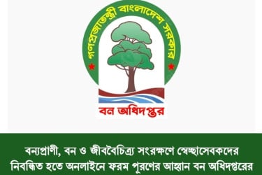 বন্যপ্রাণী ও বন রক্ষায় স্বেচ্ছাসেবক নিবন্ধন শুরু