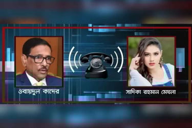 ওবায়দুল কাদের ও মডেল মেঘলার ফোনালাপ ফাঁস