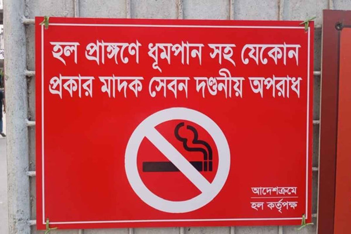 এবার ঢাবির জিয়া হলে ধূমপান নিষিদ্ধ