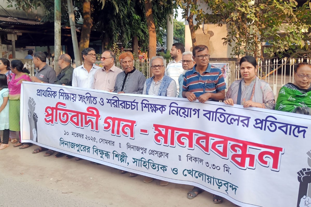 প্রাথমিক শিক্ষায় সংগীত ও শরীরচর্চা শিক্ষক নিয়োগ বাতিলের প্রতিবাদে মানববন্ধন