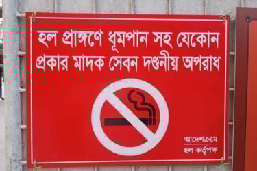 এবার ঢাবির জিয়া হলে ধূমপান নিষিদ্ধ