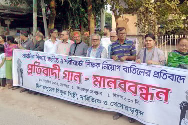 প্রাথমিক শিক্ষায় সংগীত ও শরীরচর্চা শিক্ষক নিয়োগ বাতিলের প্রতিবাদে মানববন্ধন