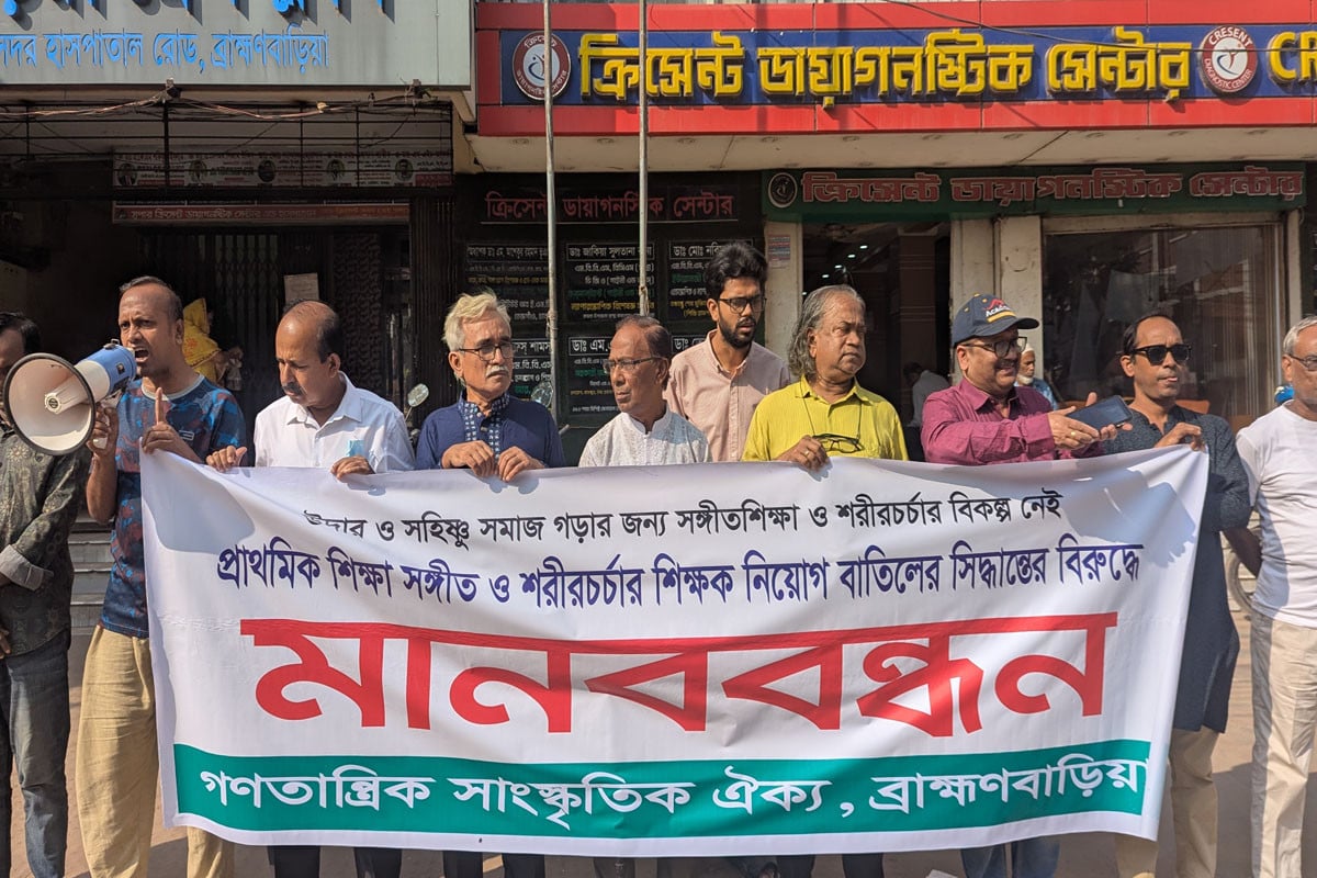 সংগীত ও শরীরচর্চা শিক্ষক নিয়োগ বাতিলের প্রতিবাদে ব্রাহ্মণবাড়িয়ায় মানববন্ধন