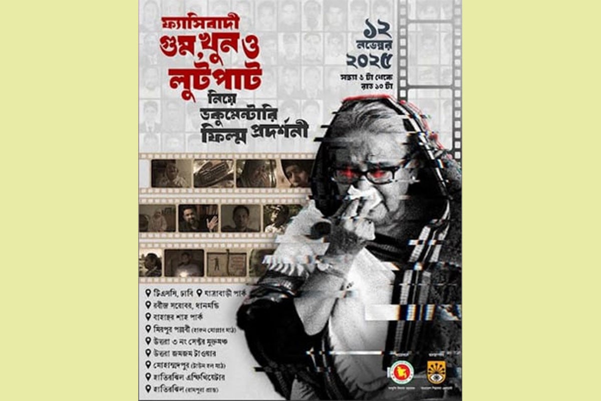 ফ্যাসিবাদী গুম-খুন ও লুটপাট নিয়ে ঢাকার ১০ পয়েন্টে প্রামাণ্যচিত্র প্রদর্শনী বুধবার