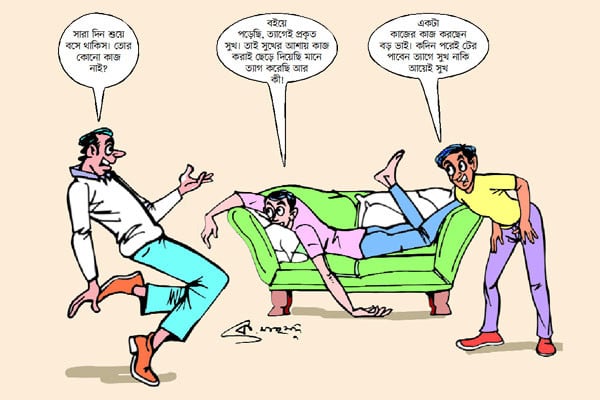 ত্যাগে আয়েই সুখ!