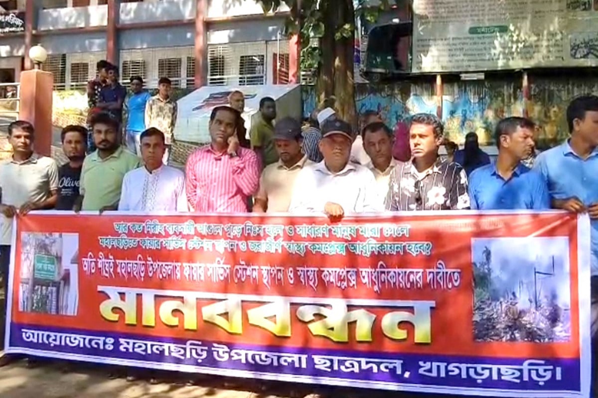 মহালছড়িতে ফায়ার স্টেশন স্থাপন ও স্বাস্থ্য কমপ্লেক্স আধুনিকায়নের দাবিতে মানববন্ধন