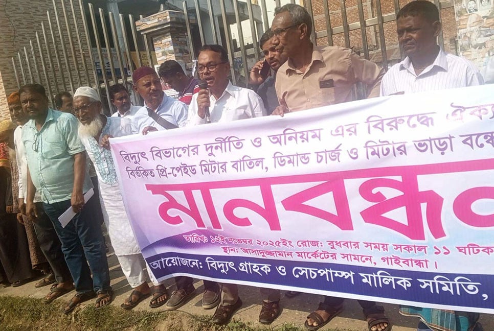 প্রিপেইড মিটার সংযোগের সিদ্ধান্ত বাতিলের দাবিতে গাইবান্ধায় মানববন্ধন