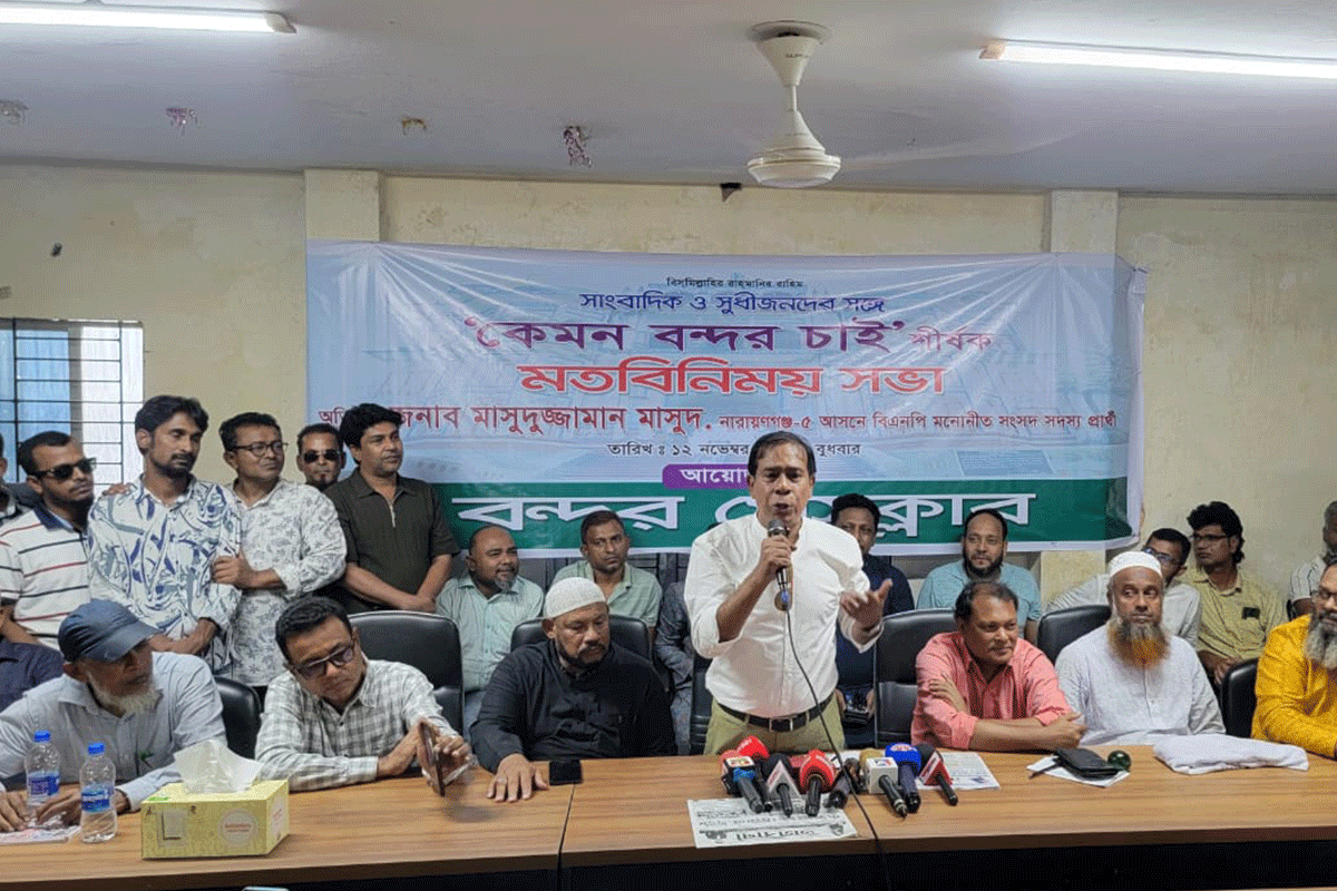 নারায়ণগঞ্জে ‘কেমন বন্দর চাই’ শীর্ষক মতবিনিময় সভা অনুষ্ঠিত