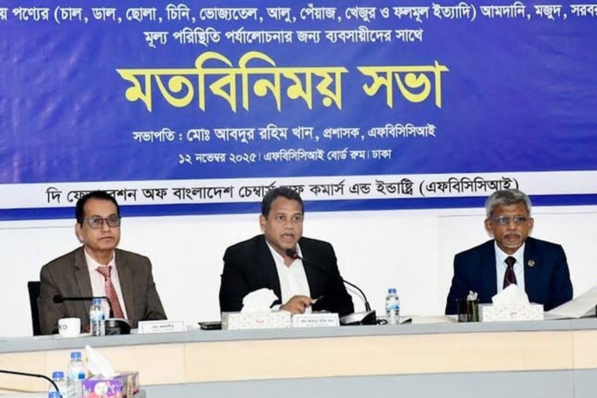 নিত্যপণ্যের মূল্য ও সরবরাহ স্বাভাবিক রাখতে দায়িত্বশীল থাকার আহ্বান এফবিসিসিআই’র