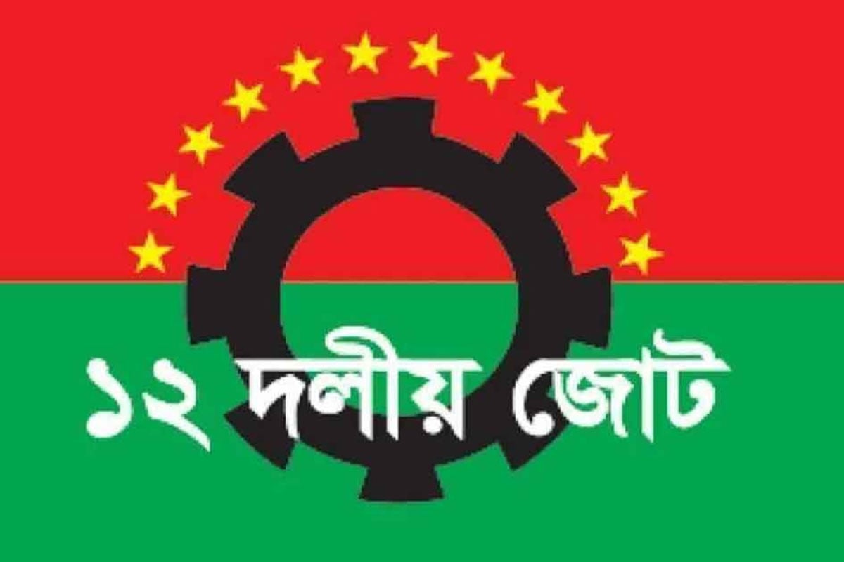 প্রধান উপদেষ্টার বক্তব্যকে স্বাগত জানাল ১২ দলীয় জোট