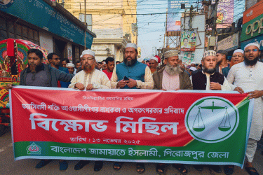 পিরোজপুরে আ.লীগ নৈরাজ্যে ঠেকাতে জামায়াতের বিক্ষোভ