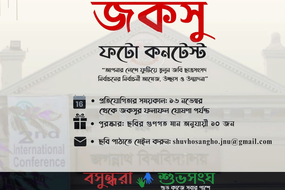 জবি বসুন্ধরা শুভসংঘের 'জকসু ফটো কন্টেস্ট' শুরু ১৬ নভেম্বর