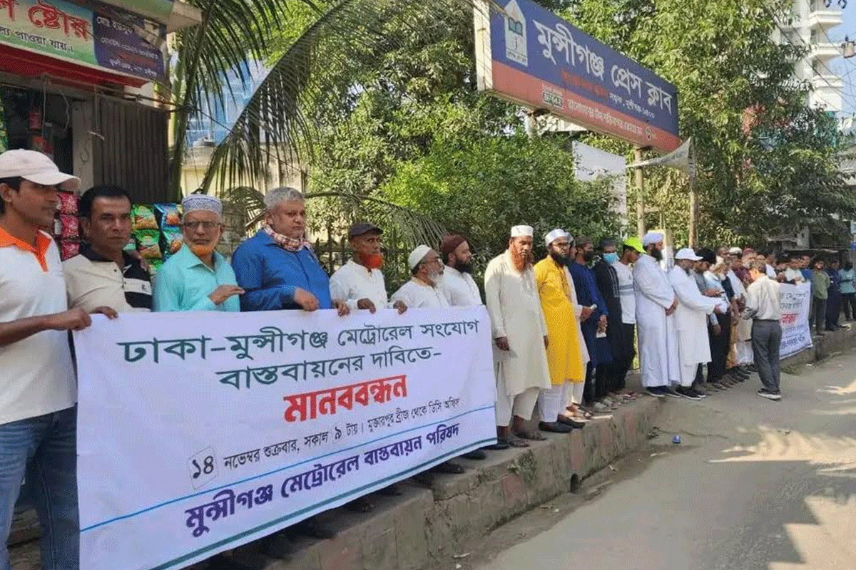 মেট্রোরেল সম্প্রসারণের দাবিতে মুন্সীগঞ্জে মানববন্ধন