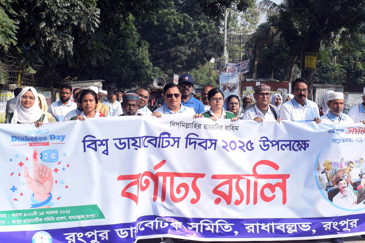 রংপুরে বিশ্ব ডায়াবেটিস দিবস পালিত