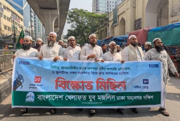 দেশজুড়ে নাশকতা প্রতিরোধে যুব মজলিসের বিক্ষোভ মিছিল