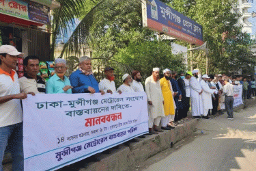 মেট্রোরেল সম্প্রসারণের দাবিতে মুন্সীগঞ্জে মানববন্ধন