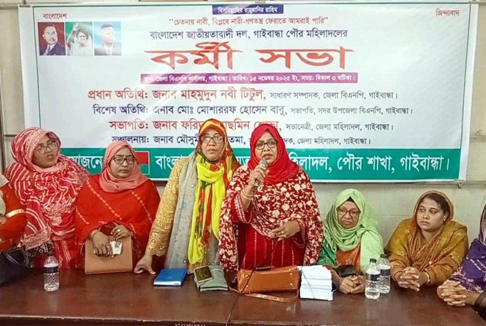 গাইবান্ধায় মহিলা দলের কর্মীসভা