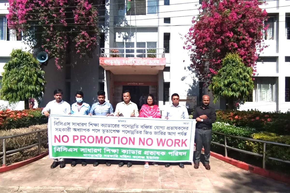 খাগড়াছড়িতে ‘পদোন্নতি বঞ্চিত’ প্রভাষকদের কর্মবিরতি শুরু