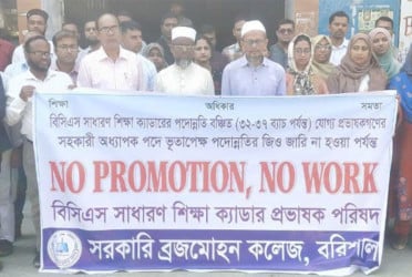 বিএম কলেজে পদোন্নতির দাবিতে কর্মবিরতি
