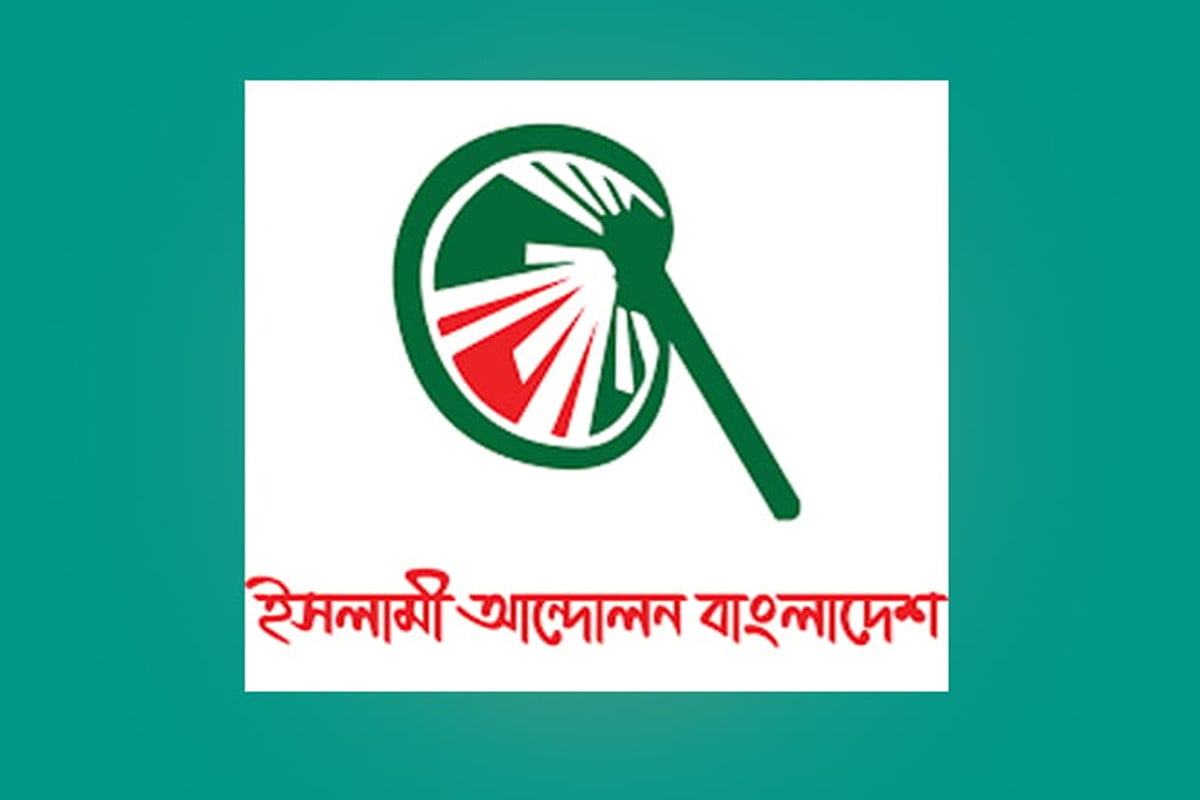 আজকের রায় স্বৈরতন্ত্র রোধে মাইলফলক হয়ে থাকবে : ইসলামী আন্দোলন