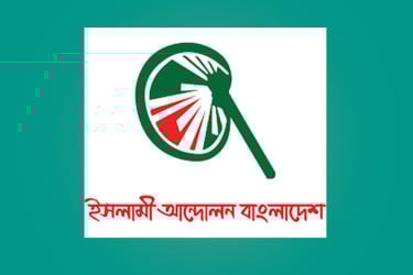 আজকের রায় স্বৈরতন্ত্র রোধে মাইলফলক হয়ে থাকবে : ইসলামী আন্দোলন
