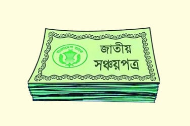 সঞ্চয়পত্র বিক্রি করবে না বাংলাদেশ ব্যাংক