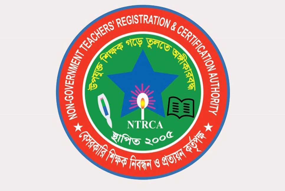 শিক্ষকের শূন্যপদের চাহিদা চেয়ে এনটিআরসিএর বিজ্ঞপ্তি