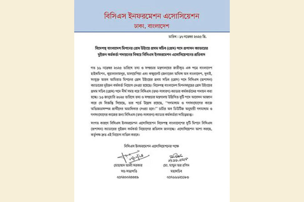 মিশনের প্রেস উইংয়ের প্রথম সচিব পদে প্রশাসন ক্যাডারের পদায়নে তথ্য ক্যাডারের প্রতিবাদ