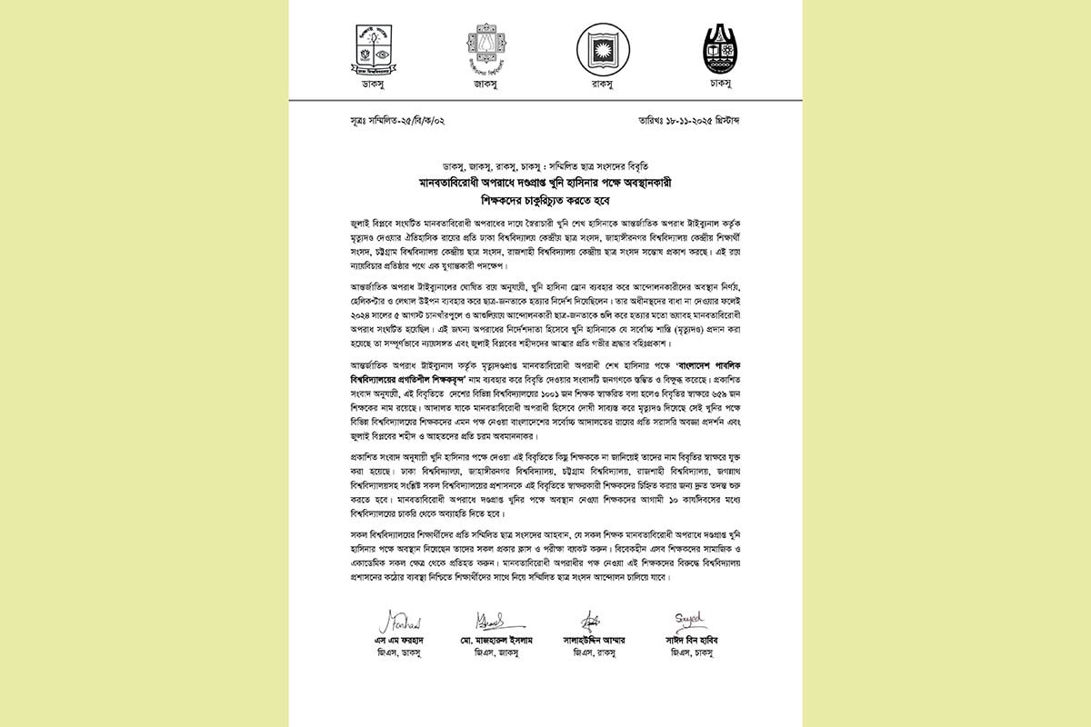 হাসিনার পক্ষে অবস্থানকারী শিক্ষকদের চাকরিচ্যুতের দাবি চার বিশ্ববিদ্যালয় ছাত্র সংসদের