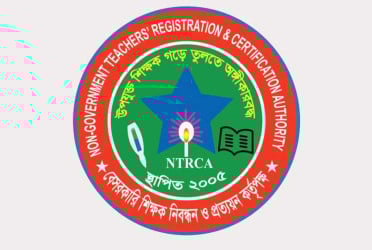 শিক্ষকের শূন্যপদের চাহিদা চেয়ে এনটিআরসিএর বিজ্ঞপ্তি